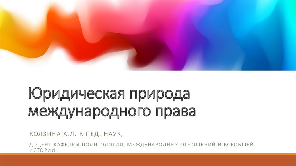 Юридическая природа международного права