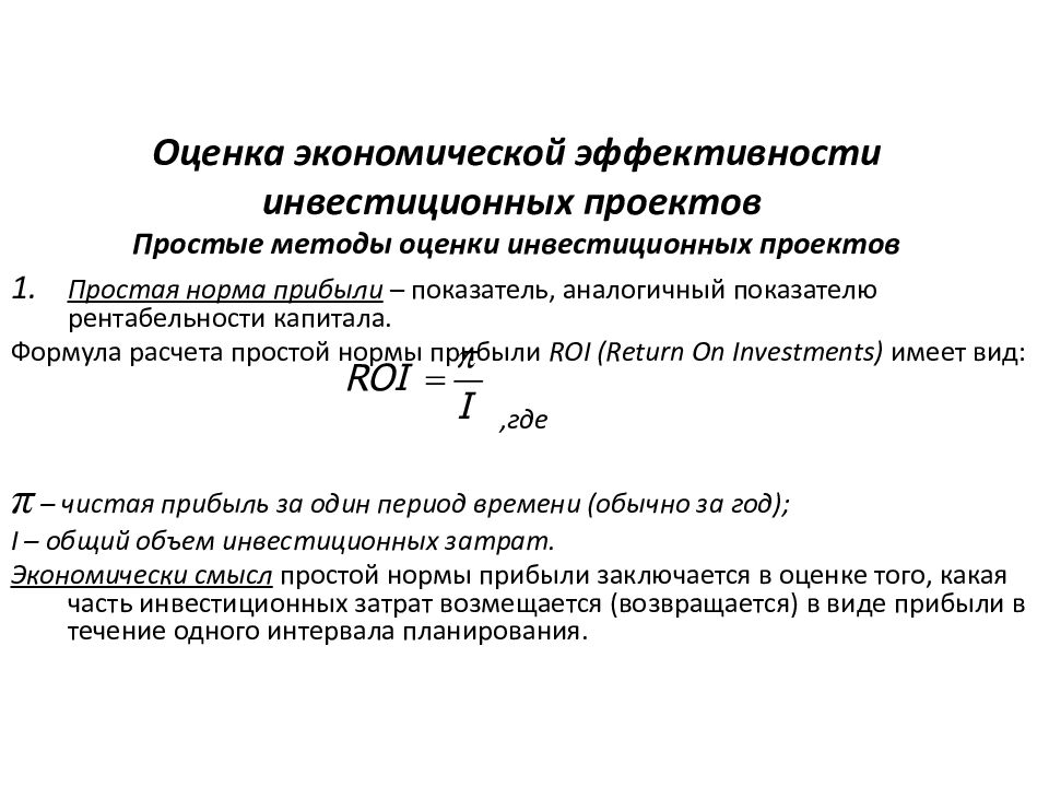 Метод анализа эффективности проекта по показателю прибыли