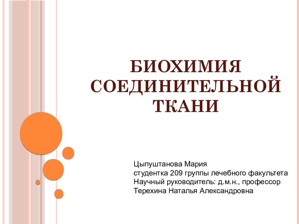 Биохимия соединительной ткани