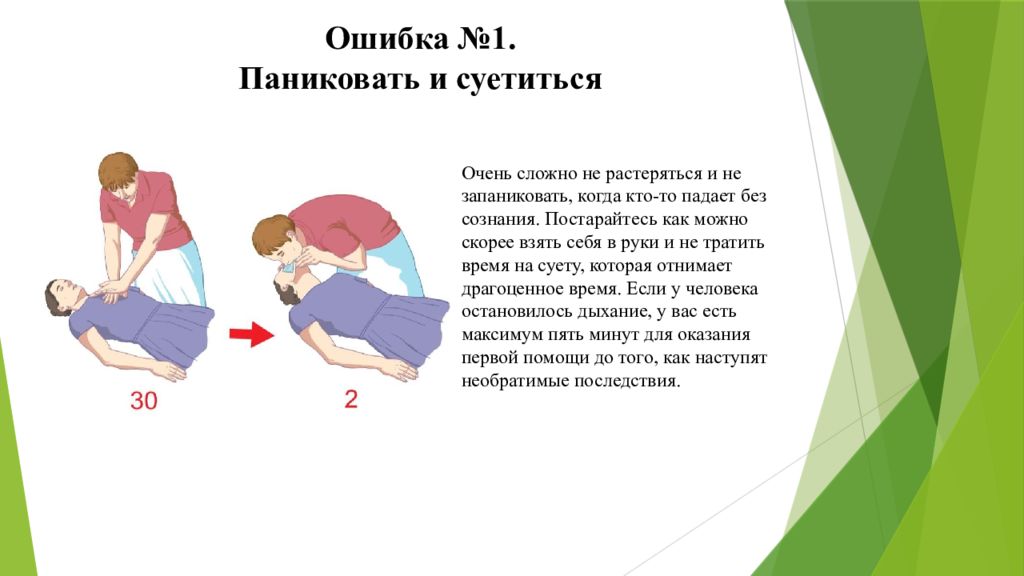 Ошибка №1. Паниковать и суетиться