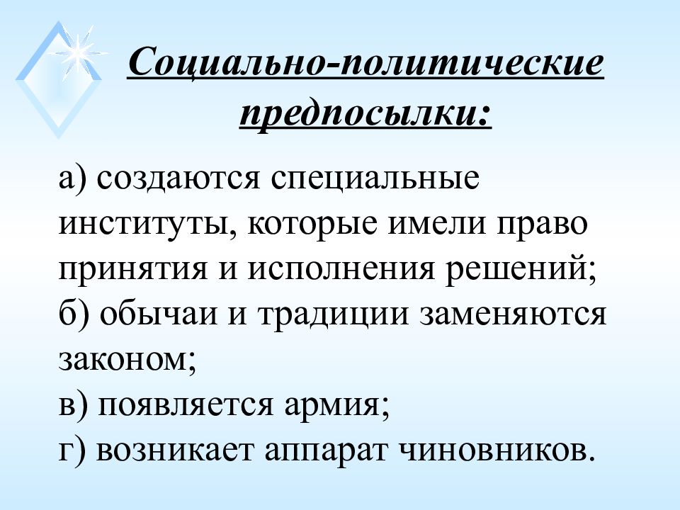 Политические причины государства. Социально-политические предпосылки. Социальные политические предпосылки. Три социально политические предпосылки необходимые для юридического. Социально политические предпосылки примеры.