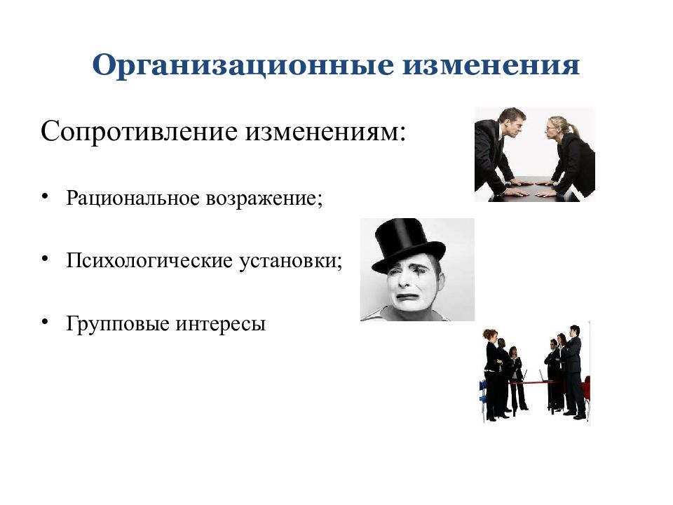 Работники в организационных изменениях. Организационные изменения. Организационные перемены. Сопротивление изменениям. Организационные изменения картинки.