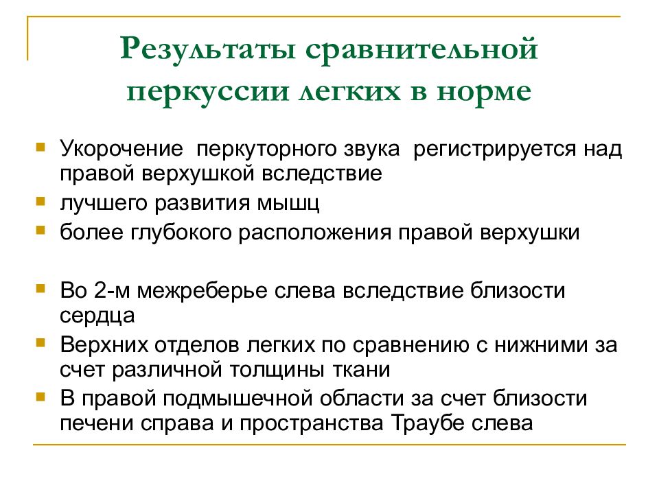 Перкуторно звук в норме. Сравнительная перкуссия легких пропедевтика. Звук при сравнительной перкуссии легких. Сравнительная перкуссия легких пропедевтика внутренних болезней. Алгоритм проведения сравнительной перкуссии.