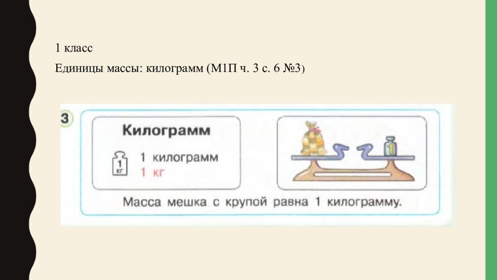 32 н м в кг. Единицы массы 3 класс презентация.