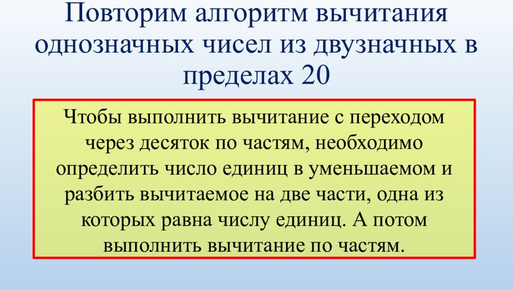 Повторим алгоритм вычитания однозначных чисел из двузначных в пределах 20