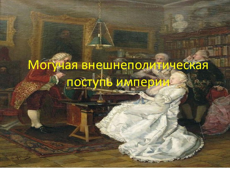 Могучая внешнеполитическая поступь империи