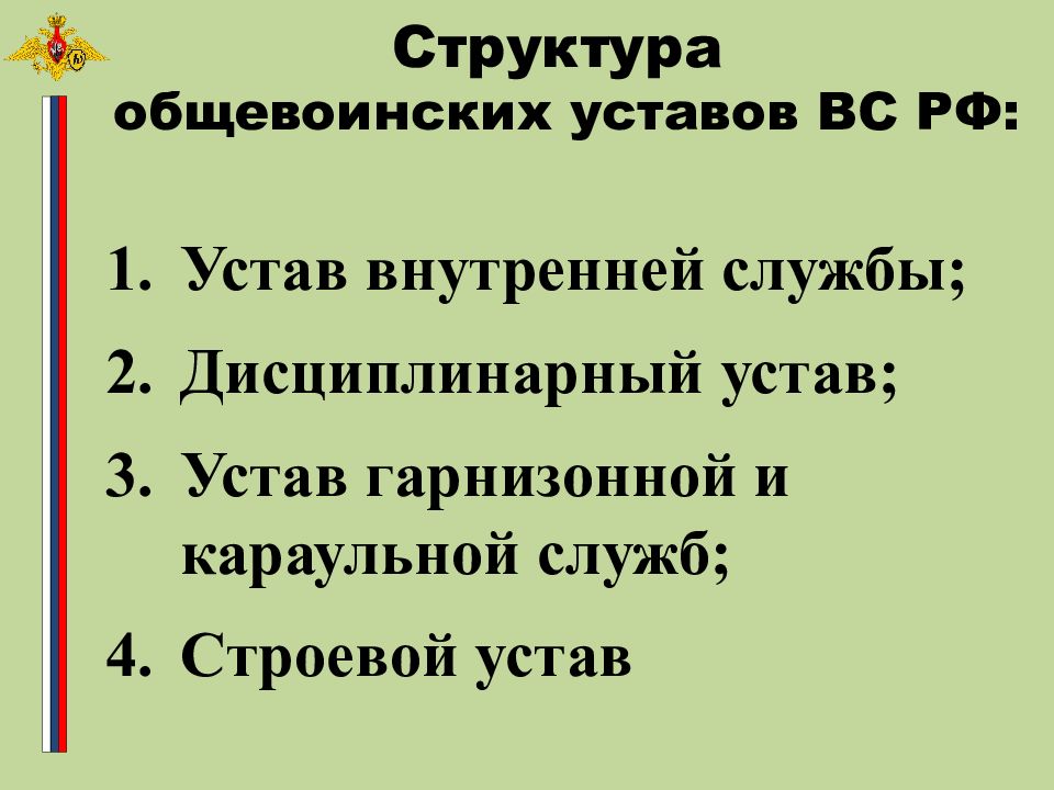 Приказы общевоинского устава