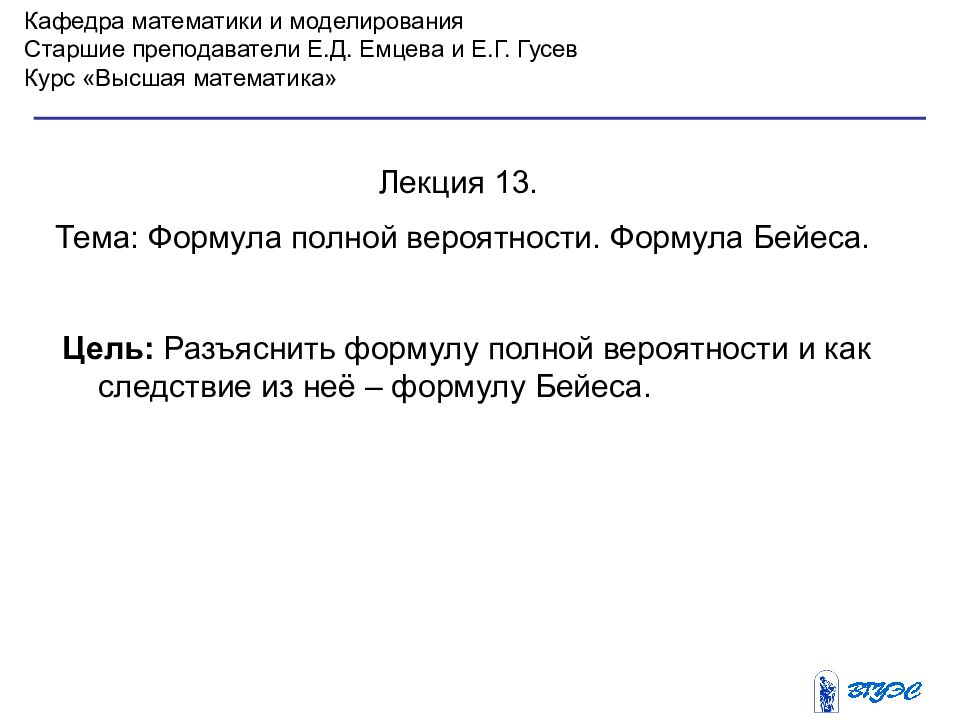 Кафедра математики и моделирования Старшие преподаватели Е.Д. Емцева и Е.Г