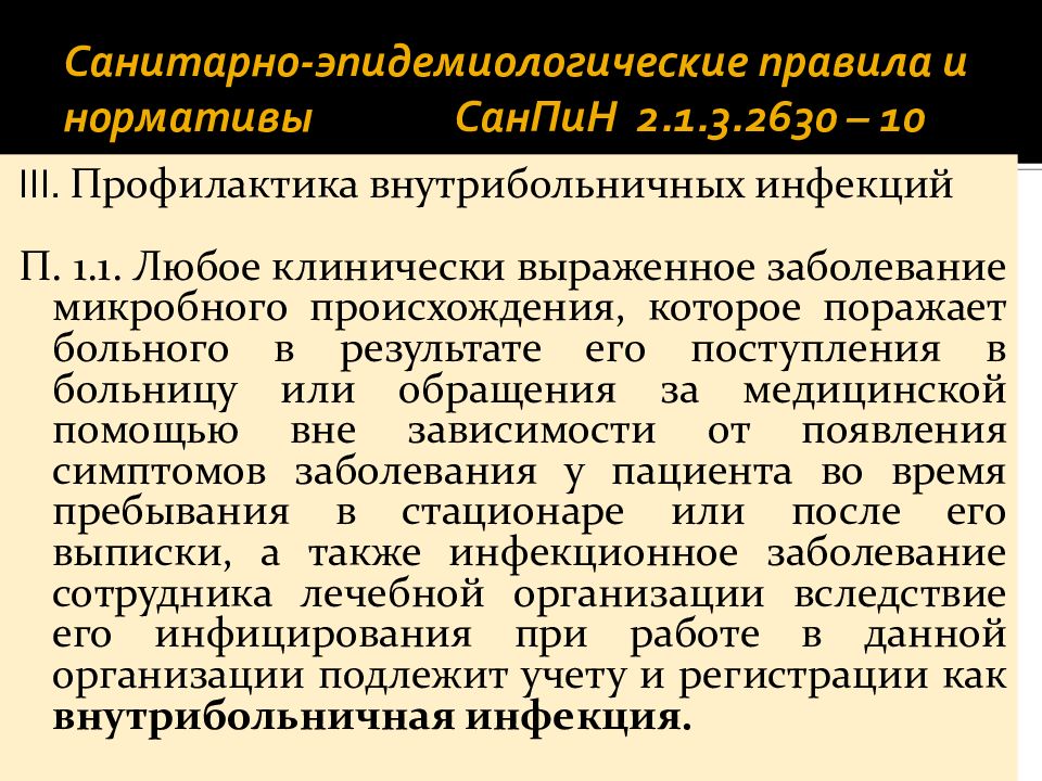 2.1 3.2630 10 заменен на. Санитарно-эпидемиологические правила и нормативы САНПИН 2.1.3.2630-10. САНПИН 2.1.3.2630-10. Санитарные правила и нормативы это:.