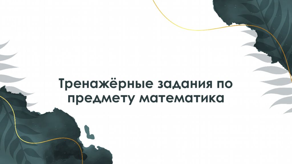 Тренажёрные задания по предмет у математика