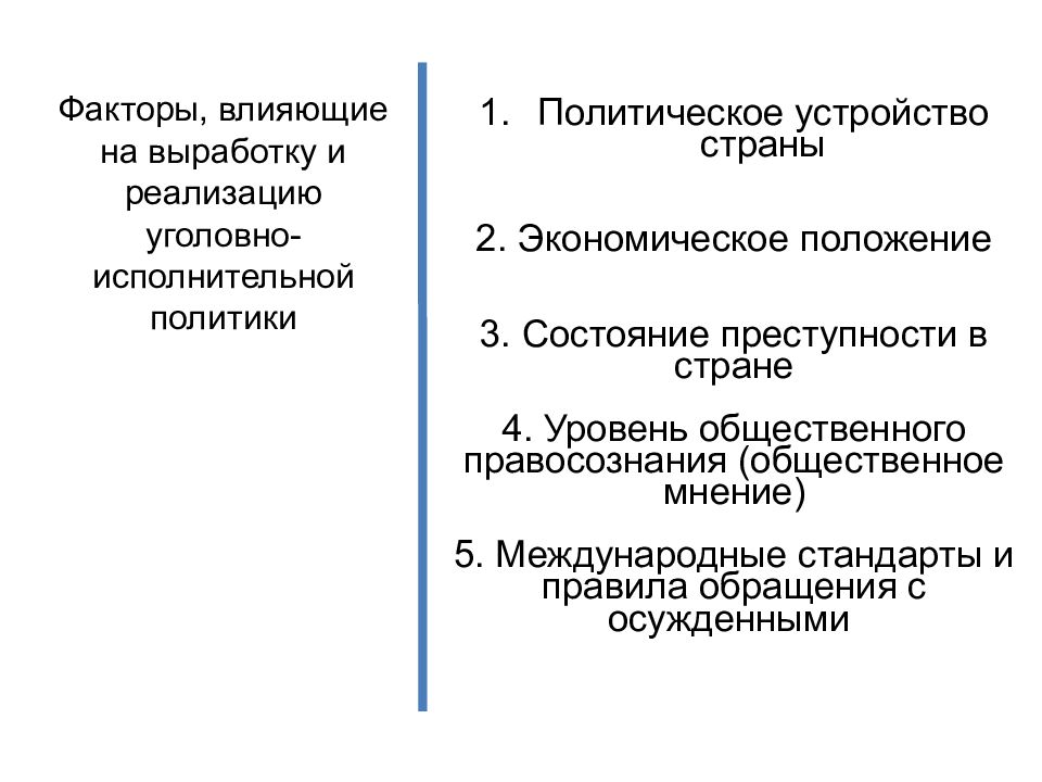 Исполнительная политика. Факторы влияющие на уголовно исполнительную политику. Факторы формирования уголовно исполнительной политики. Факторы, влияющие на формирование уголовно-исполнительной политики. Цели уголовно-исполнительной политики.