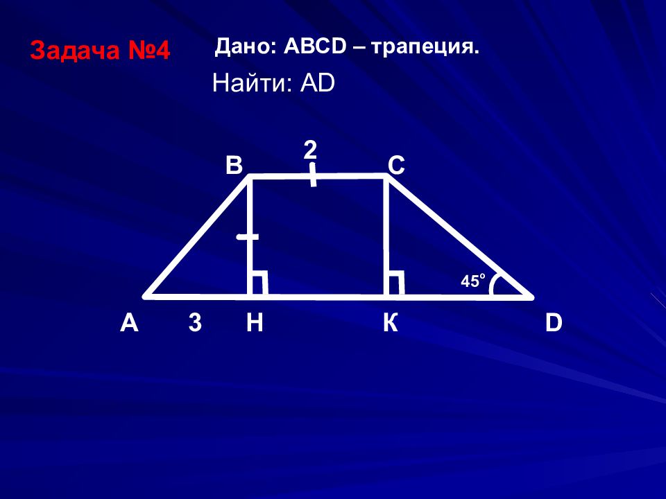 D r r геометрия. Задачи по теме трапеция. 3d трапеция. Презентация на тему трапеция.