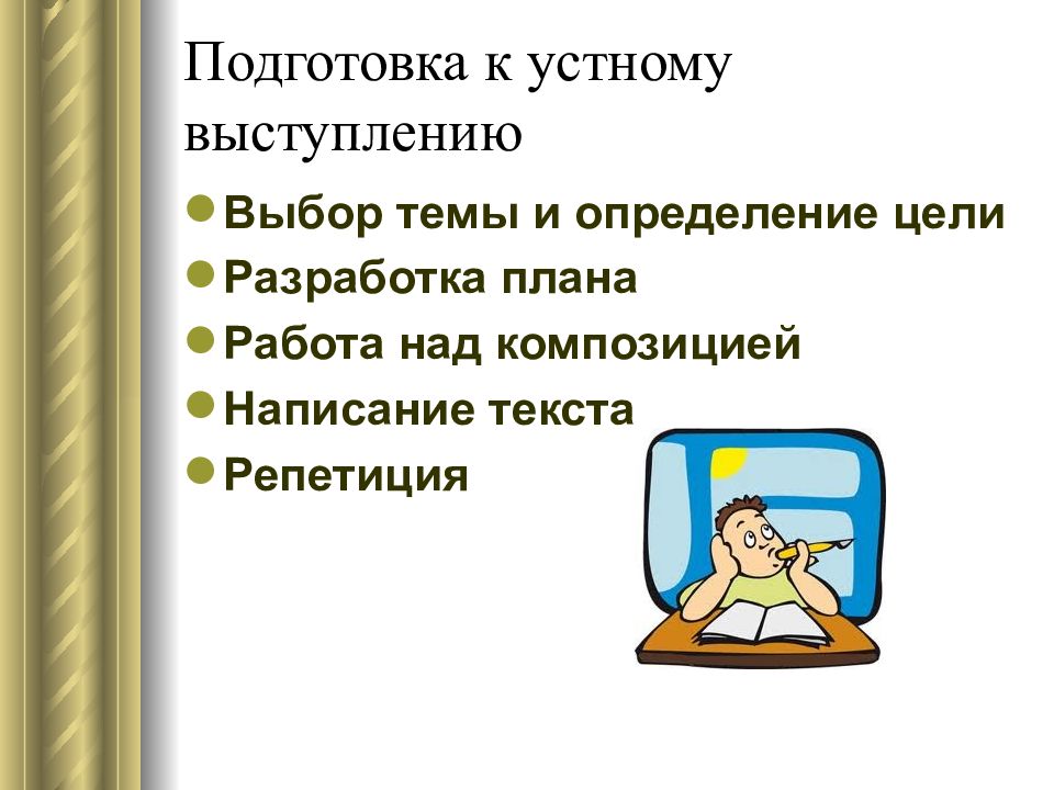 Подготовить устное выступление. Подготовка к устному выступлению. План подготовки к устному выступлению. Темы для устного выступления. Работа над композицией текста.