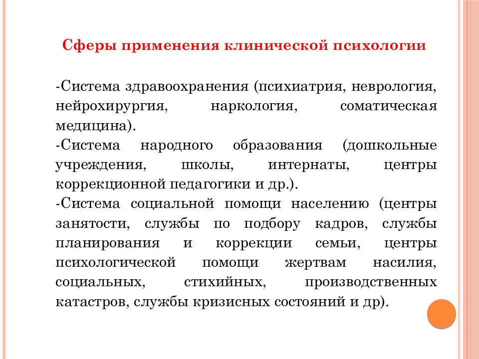 Психологическая сфера. Сферы применения клинической психологии. Клиническая психология презентация. Что изучает клиническая психология.