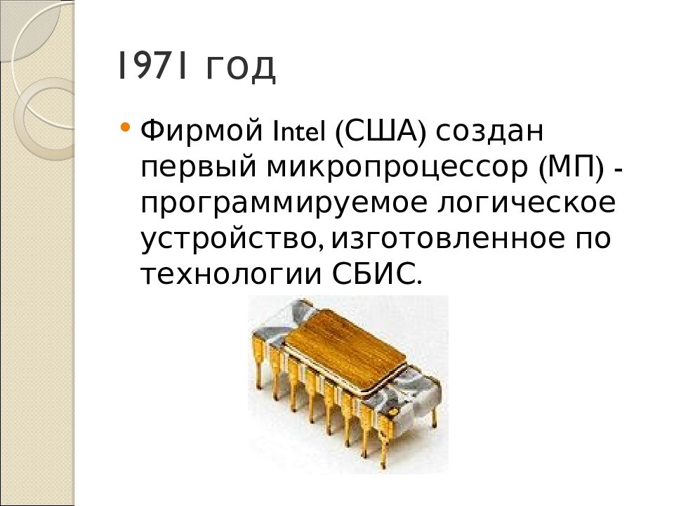 Какая фирма разработала первый микропроцессор. Intel 4004 под микроскопом. История процессоров. История микропроцессоров. Какая фирма разработала первый микропроцессор.