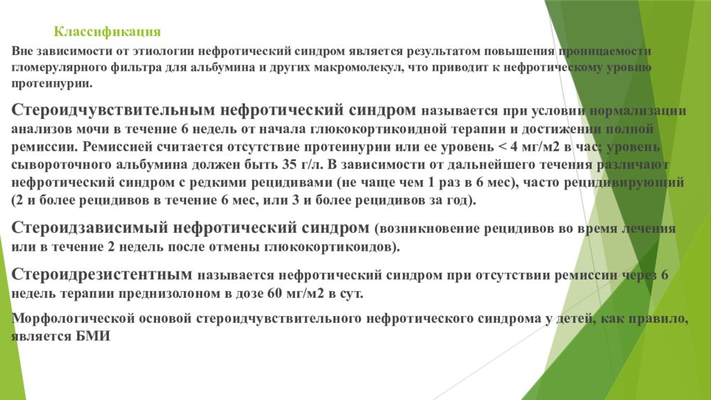 Рецидив здоровье. Рецидивирующий нефротический синдром. Стероидрезистентный нефротический синдром. Часто рецидивирующий нефротический синдром.