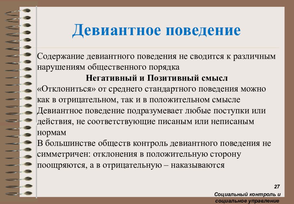 Социальный порядок. Девиантное поведение. Отклоняющееся девиантное поведение. Девиантное поведение определение. Относительность девиантного поведения.