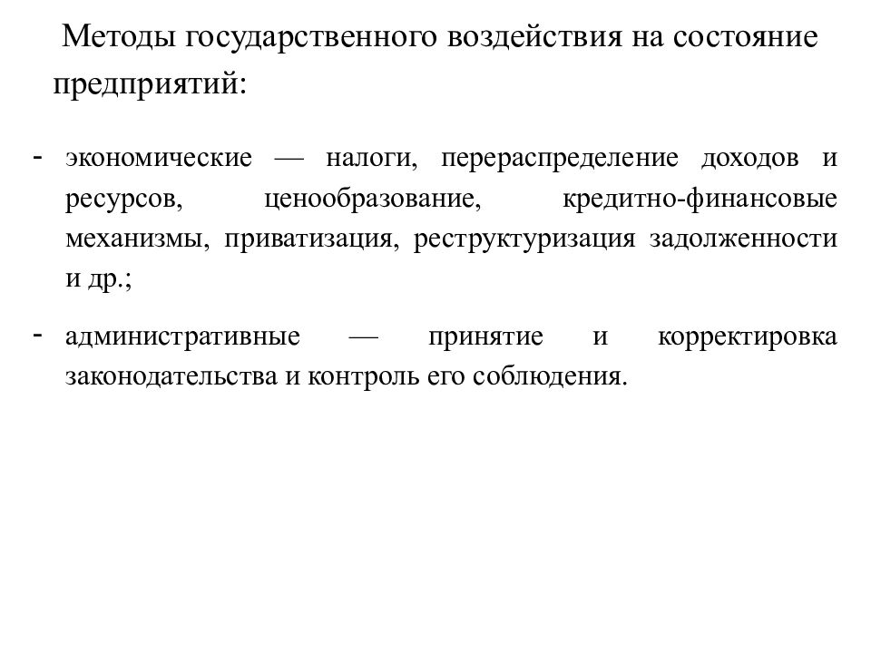 Цели государственного воздействия на экономику. Методы государственного воздействия на экономику. Метод государственного воздействия на экономику. Прямые способы государственного воздействия на экономику. Государственное влияние на экономику.