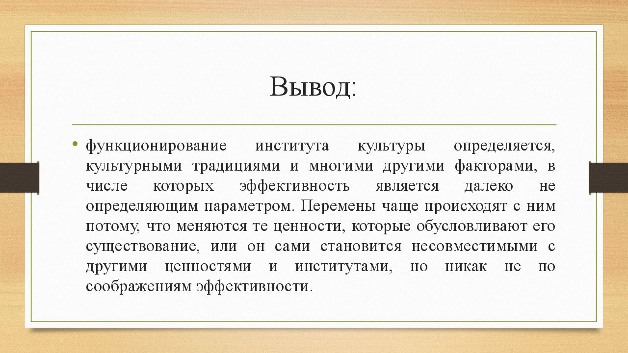 Человек в мире культуры вывод. Заключение культуры.. Культура вывод. Институты культуры вывод. Вывод человек и культура.