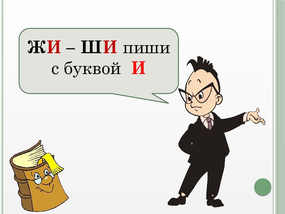 Ж И – Ш И пиши с буквой И