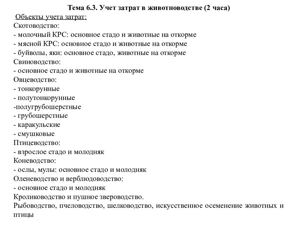 Тема 6.3. Учет затрат в животноводстве (2 часа) Объекты учета