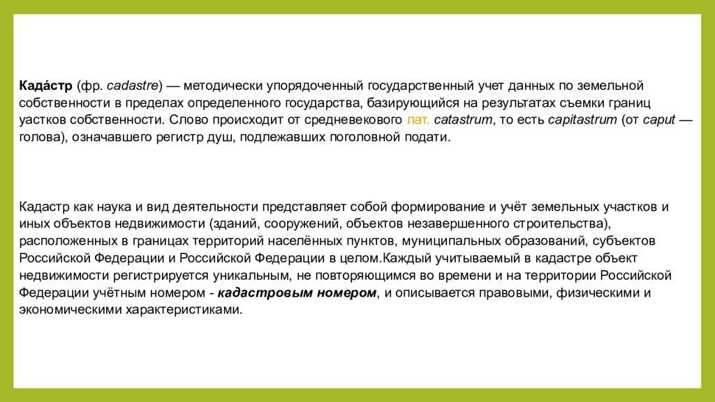 Виды кадастров. Кадастр презентация. Виды кадастра. Кадастр это что простыми словами. Кадастры. Виды кадастров.