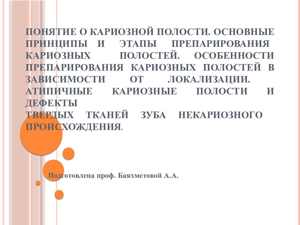 Понятие о кариозной полости. Основные принципы и этапы препарирования кариозных полостей. Особенности препарирования кариозных полостей в зависимости от
