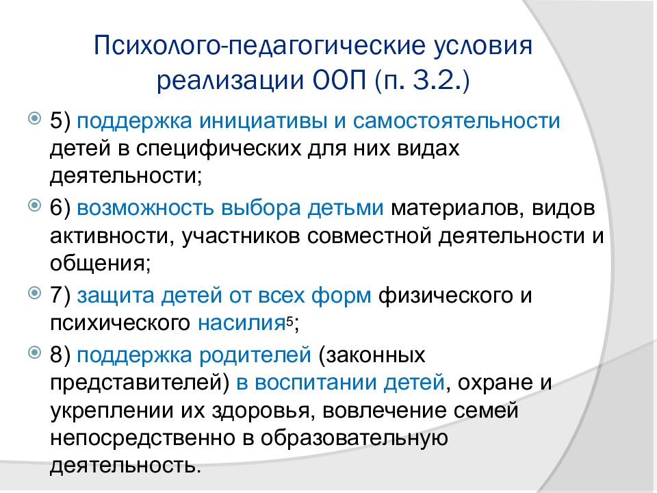 Психолого педагогические условия реализации. Требования ФГОС К психолого-педагогическим условиям реализации ООП. Основные принципы по ФГОС В ДОУ. Психолого-педагогические условия реализации ООП.