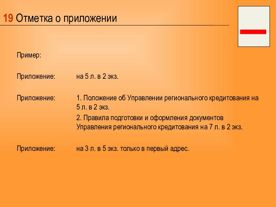 Реквизит приложение. Отметка о приложении пример. Реквизит отметка о приложении пример. 19 - Отметка о приложении;. Реквизит 19 отметка о приложении.