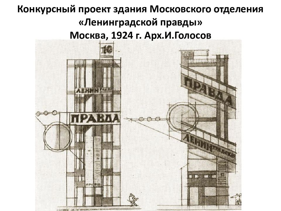 Проект правда. Ленинградская правда Веснины. Ленинградская правда Мельников. Здание Ленинградской правды 1924. Здание газеты Ленинградская правда 1924.