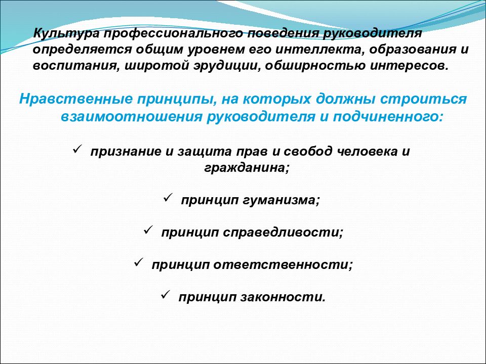 Профессионально культурной. Профессиональная культура. Культура профессионального поведения. Принципы нравственного поведения руководителя. Принцип профессионального поведения.