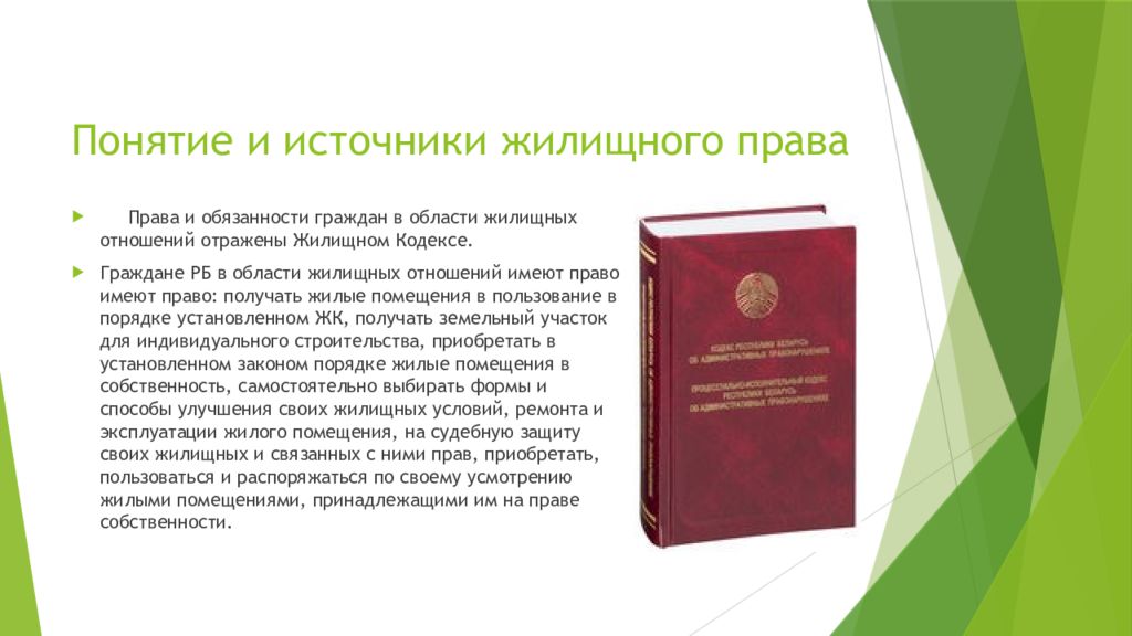 Гражданское право РБ. Жилищное право источники. Законодательство Беларуси.