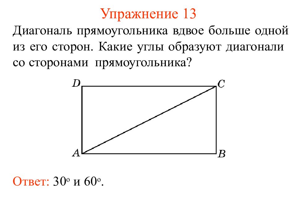 Диагональ прямоугольника образует угол 56 градусов. Прямоугольник. Углы прямоугольника. Диагональ прямоугольника. Диагональ в прямоугольнике больше стороны.