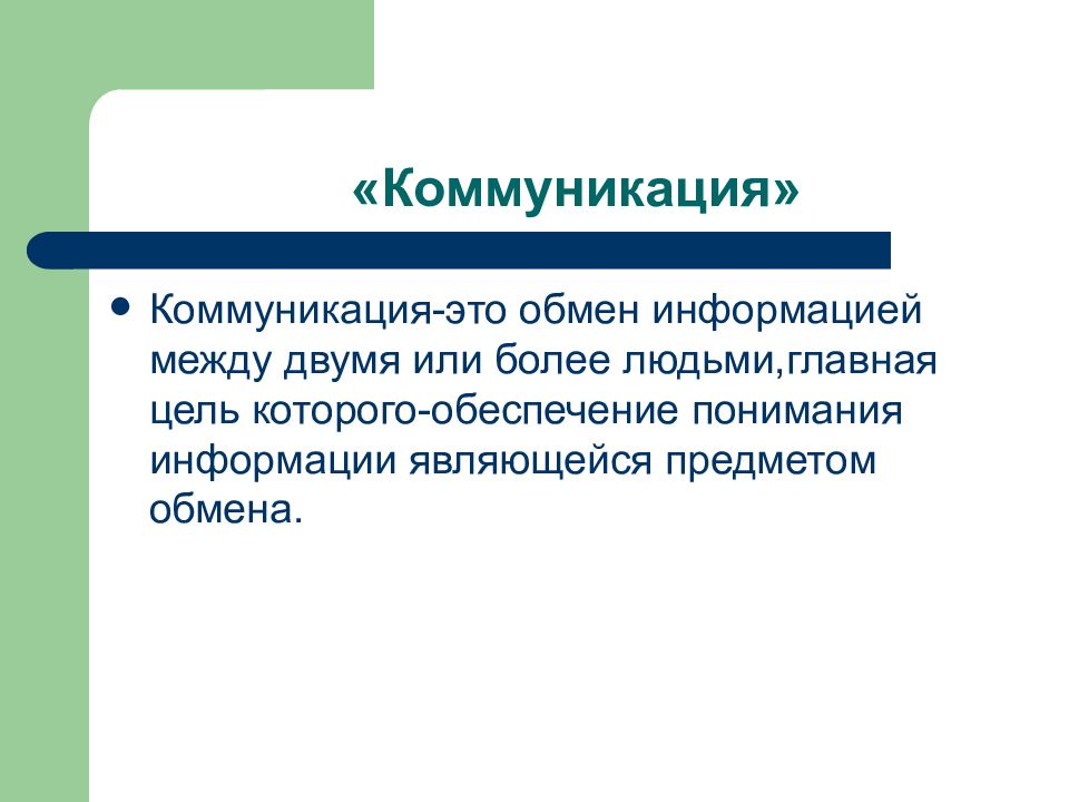 Коммуникация что это. Коммуникация. Коммуникация это простыми словами. Коммуникационный. Коммуникативный это.