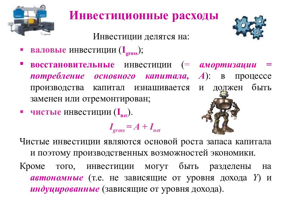 Затраты инвестиции. Инвестиционные расходы формула. Валовые инвестиционные расходы. Восстановительные и валовые инвестиции. Валовые инвестиционные расходы бизнеса формула.