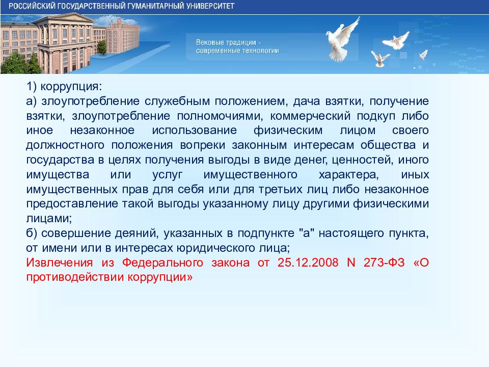 Взяточничество курсовая. Противодействие коррупции в сфере образования. РГГУ вековые традиции.