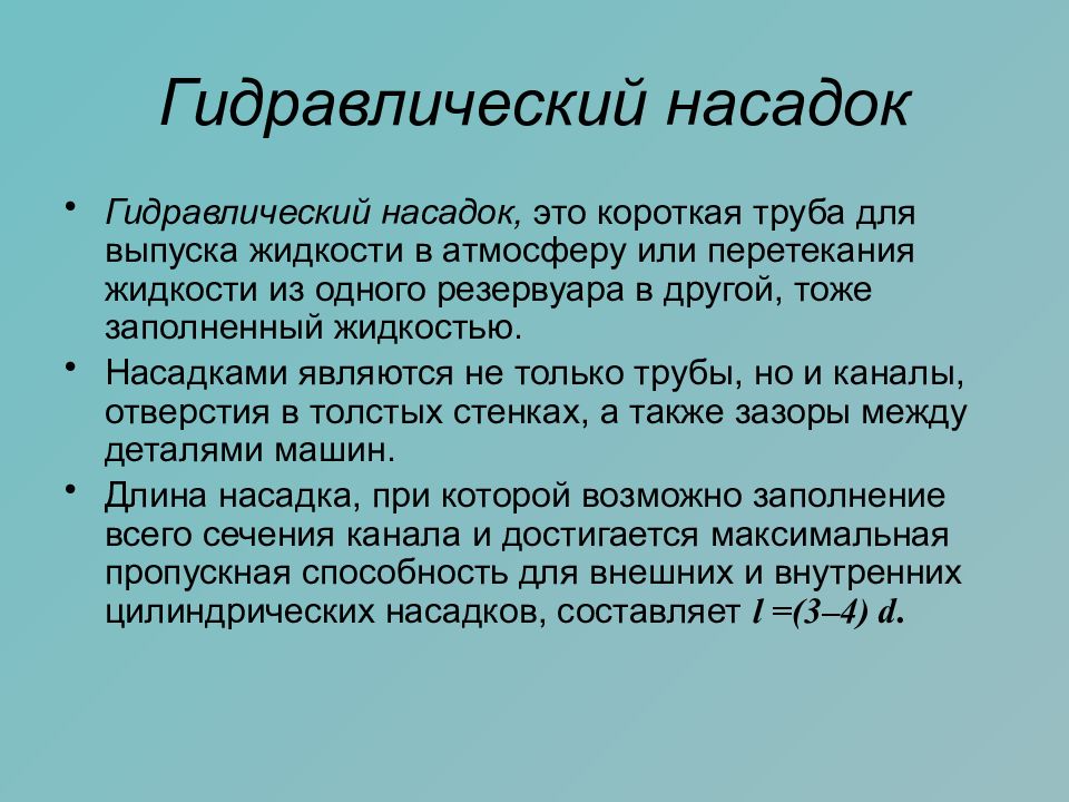 Истечение жидкости из насадков