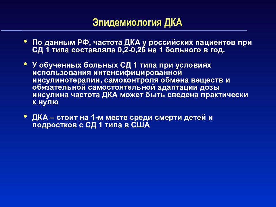 Неотложные состояния при сахарном диабете презентация