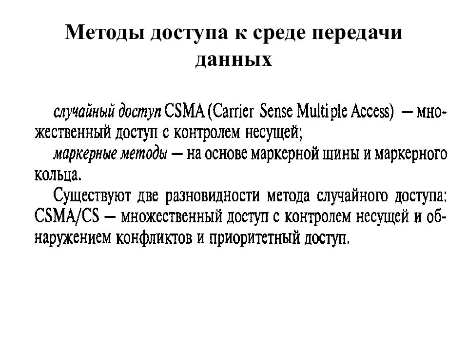 Методы доступа к сокету. Методы доступа. Метод доступа CSMA/CD. Этапы доступа к среде передачи данных. Метод доступа к среде CSMA/CD.