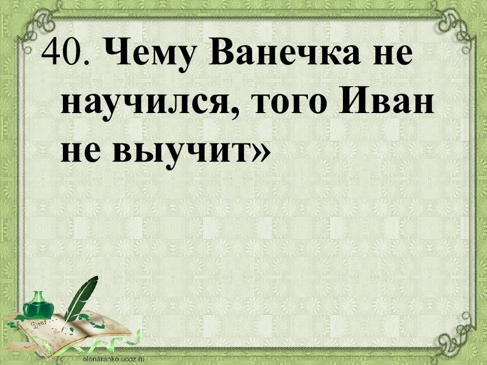 Запомнил запиши. Чему ванечка не научился того Иван не выучит. Чему ванечка не научился. Объяснение пословицы чему ванечка не научился того Иван не выучит. Пословица чему Ваня не научился.