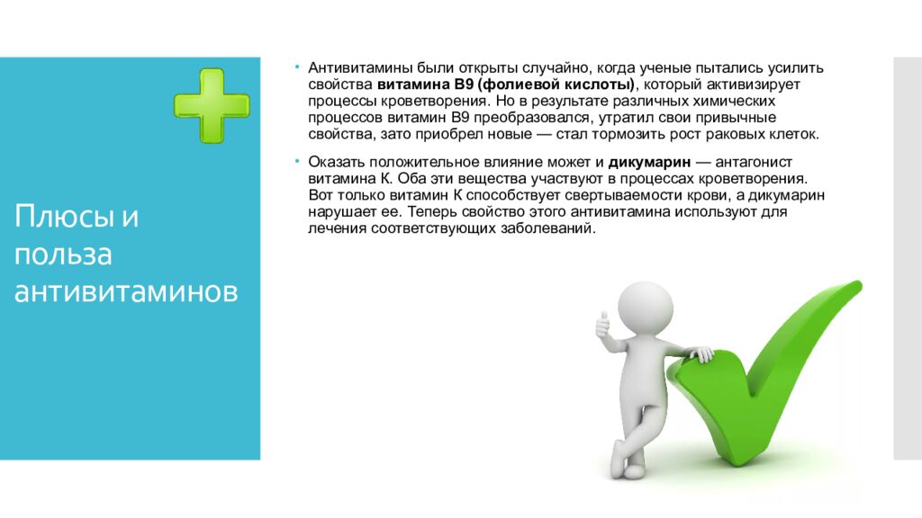 Плюсы и польза антивитаминов