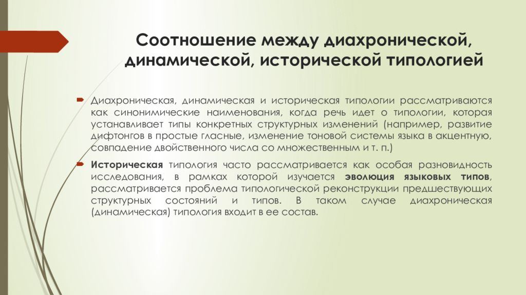 Проблемы типологии исторического процесса. Историческая типология. Историко-динамический метод. Историко-типологический метод.