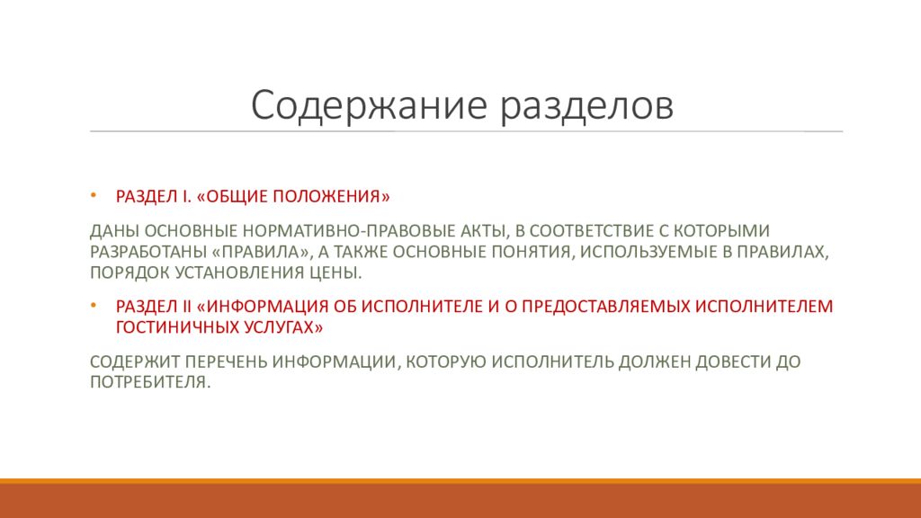 Далее правил. Правила оказания гостиничных услуг. Порядок предоставления гостиничных услуг. Правила предоставления гостиничных услуг в РФ. Правило предоставление гостиничных услуг.