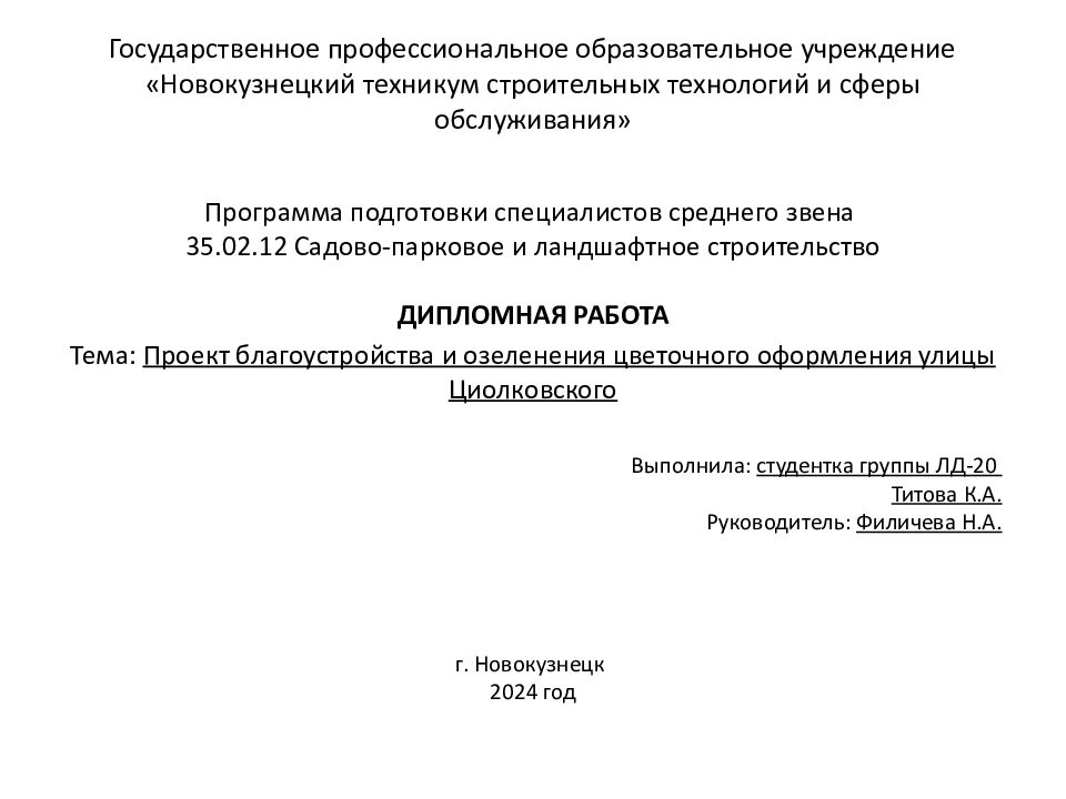 Государственное профессиональное образовательное учреждение «Новокузнецкий техникум строительных технологий и сферы обслуживания»