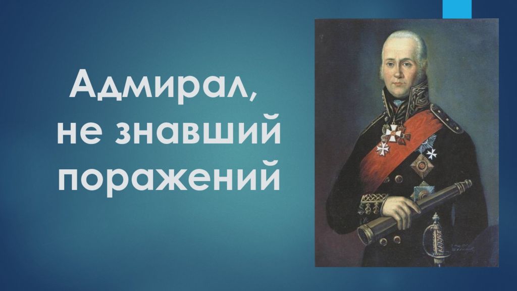 Адмирал, не знавший поражений