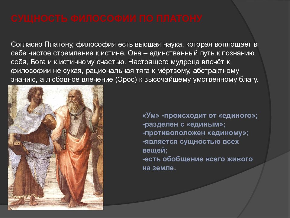 Платон сущность. Мир вещей и идей по Платону. Сущность по Платону. Сущность философии по Платону.