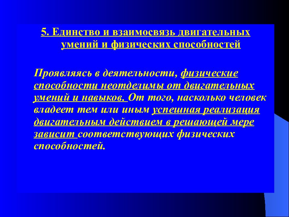 Физические умения. Физические двигательные умения и навыки. Взаимосвязь двигательных способностей.. Закон о единстве двигательных умений и физических способностей. Физические качества, двигательные умения и навыки.