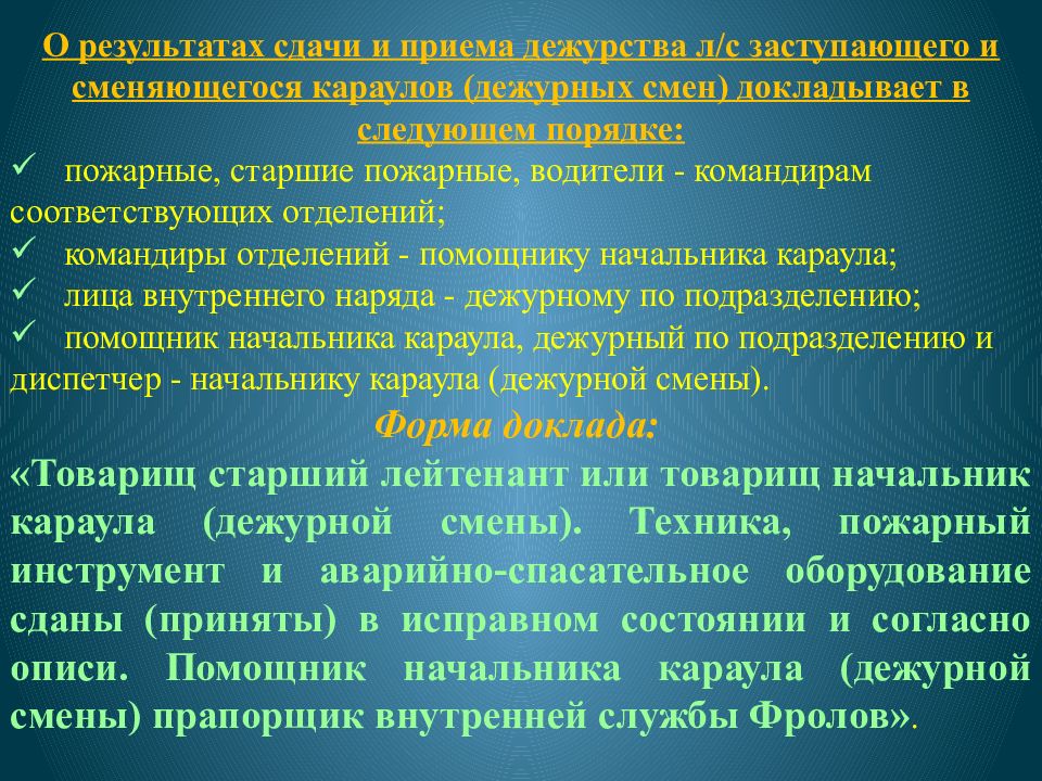 Требовать смены