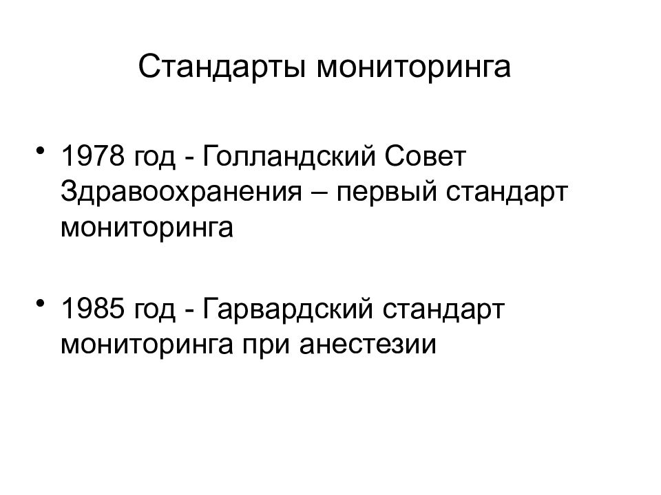 Мониторинг стандартов. Гарвардский стандарт мониторинга. Гарвардский стандар тмонитоинга. Гарвардский стандарт мониторинга в анестезиологии. Интраоперационный мониторинг Гарвардский стандарт.