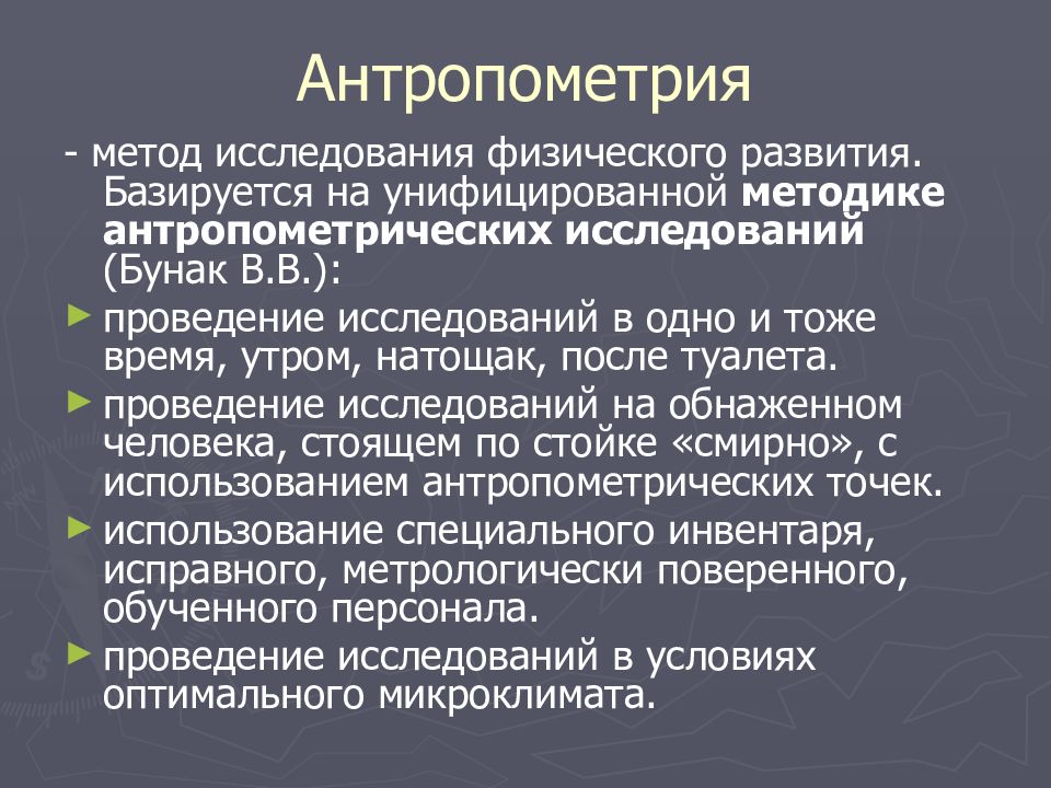 Методы обследования детей. Методика проведения антропометрических исследований. Антропометрия методы исследования. Антропометрические методы исследования физического развития. Основные требования к проведению антропометрических исследований.